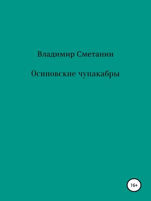 cover image of Осиновские чупакабры